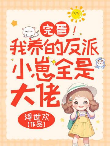 那是京圈裴爷，你把他当奴养？