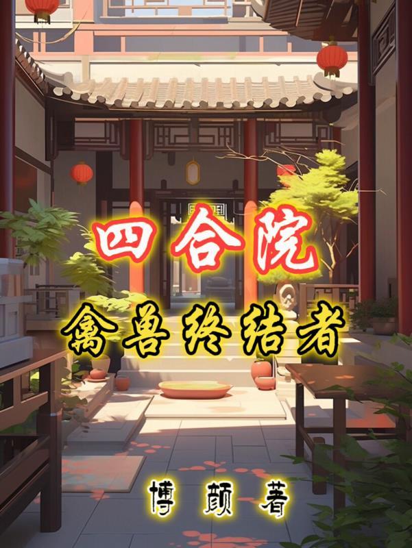 大明最强纨绔系统卡夜阁