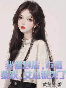 穿成孤女，荒年艰难求生