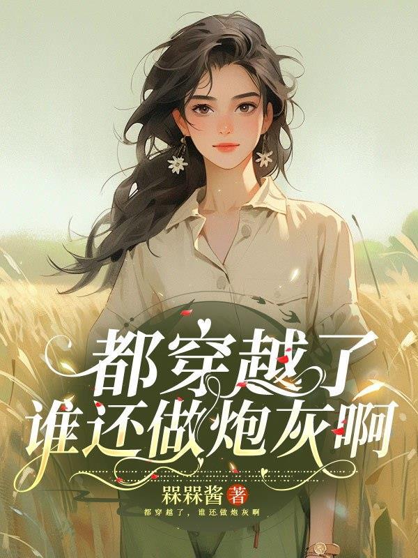 破袋逆灵：杂灵根的修仙
