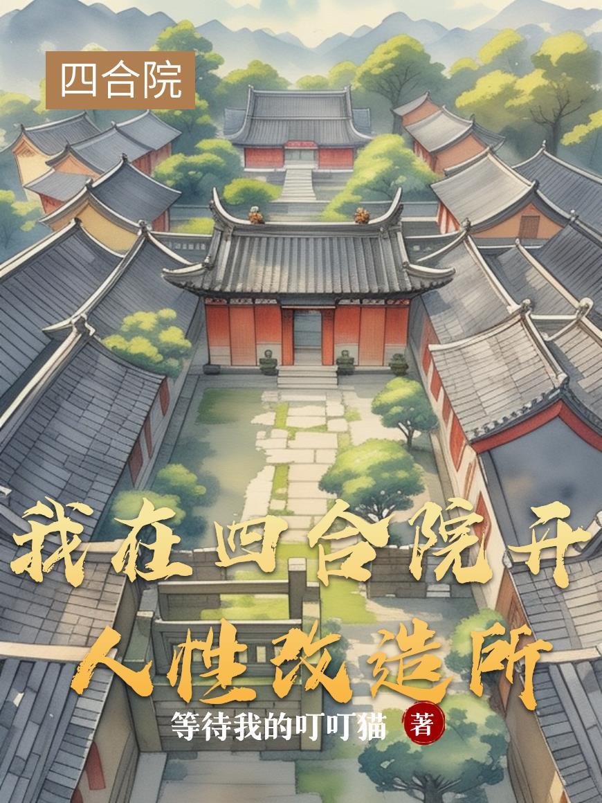 被裁后,我收购公司当总裁 被裁后,我收购公司当总裁