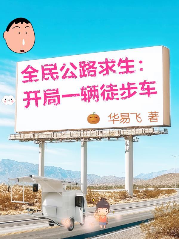 末世基建:我的基地车能升级 末世基建:我的基地车能升级