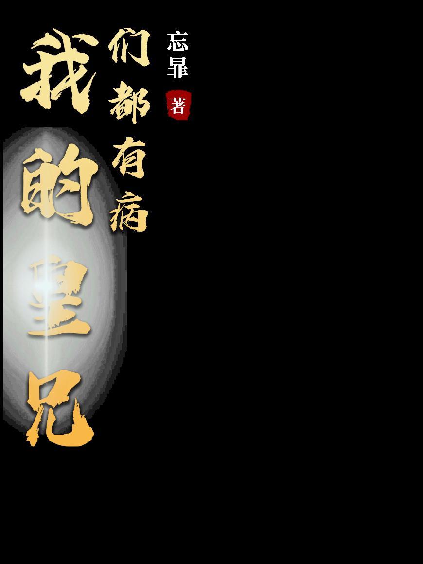 丹暴脸尊：我以丹药控天下