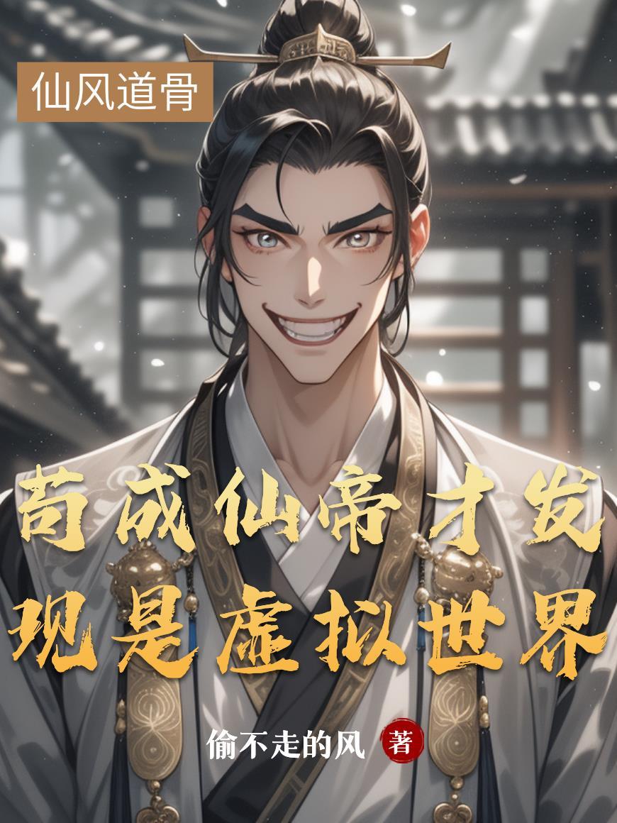 开局功法捡不停，从此一路爽成神