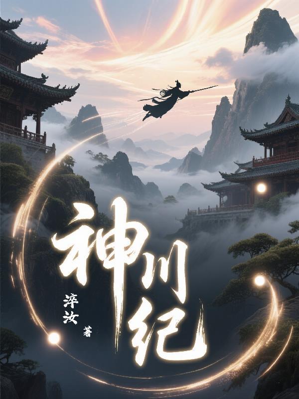携绾绾闯综武，谁与争锋