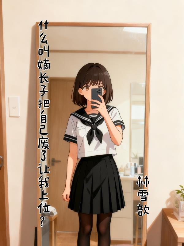 王爷独宠:废柴小姐竟是神级大佬 王爷独宠:废柴小姐竟是神级大佬