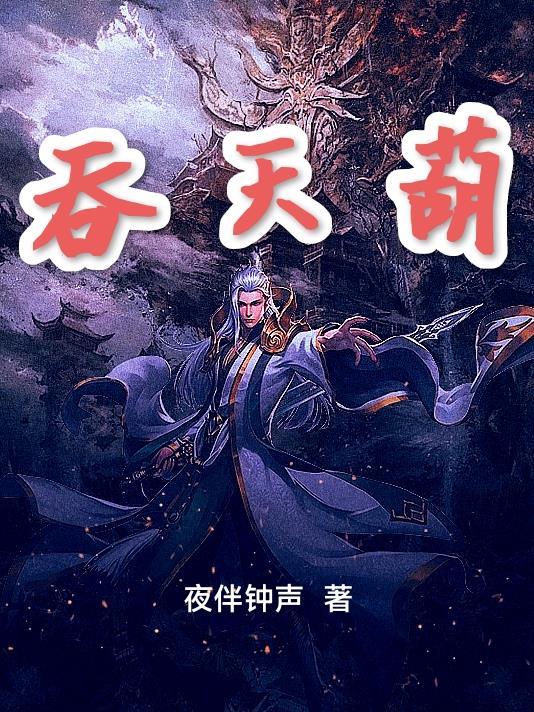 大明风骨：我成了崇祯托孤人
