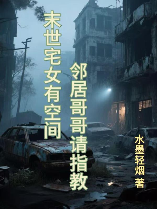 末世宅女有空间:邻居哥哥请指教