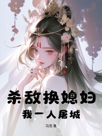 杀敌换媳妇?我一人屠城!