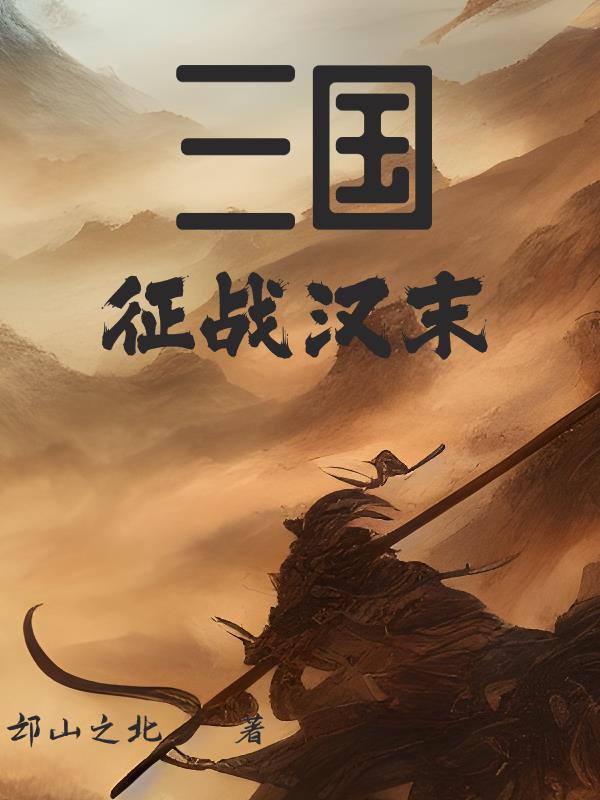 三国:从军阀到一统天下